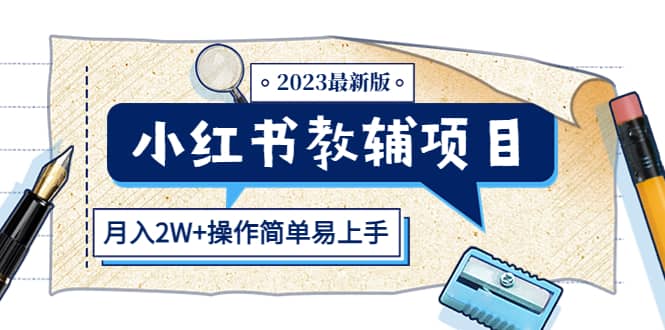 小红书教辅项目2023最新版：收益上限高（月2W+操作简单易上手）-学途在线