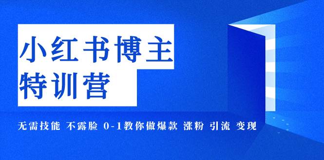 小红书博主爆款特训营-11期 无需技能 不露脸 0-1教你做爆款 涨粉 引流 变现-学途在线