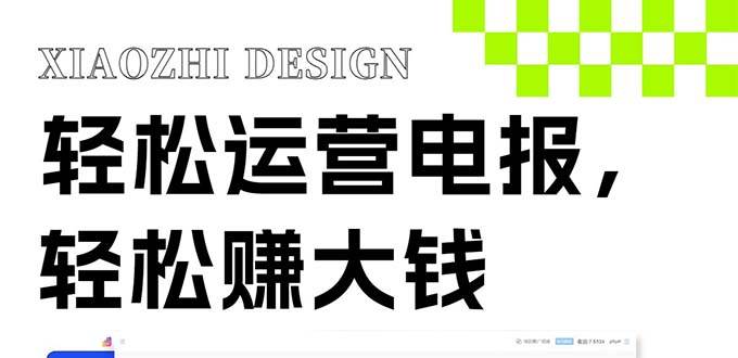 独家技巧！电报运营新风口，免费发送器+会员技巧，赚钱就是这么简单！-学途在线