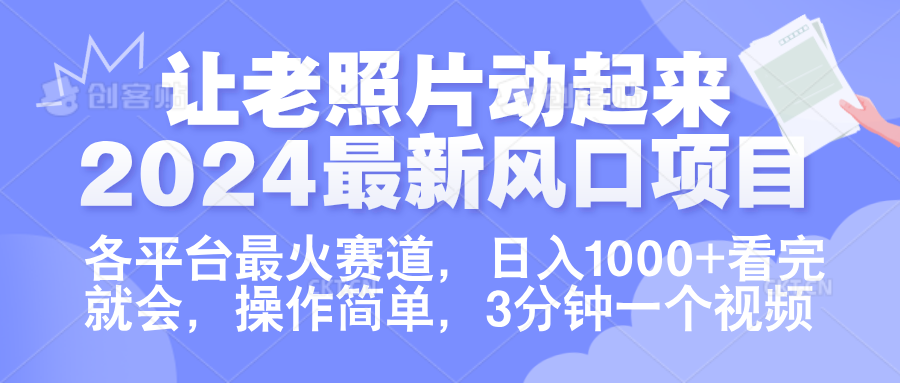 让老照片动起来.2024最新风口项目，各平台最火赛道，日入1000+，看完就会。-学途在线