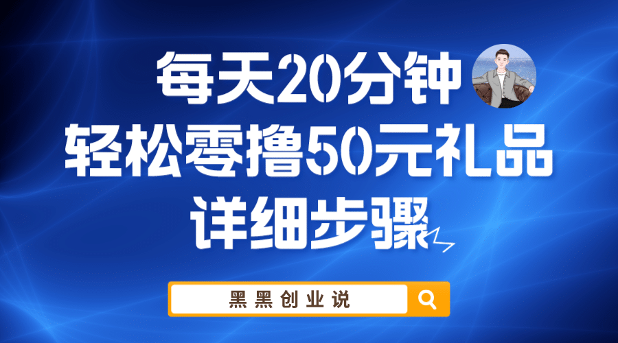 每天20分钟，轻松零撸50元礼品实战教程-学途在线