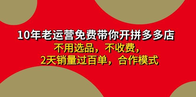 拼多多-合作开店日入4000+两天销量过百单，无学费、老运营教操作、小白…-学途在线