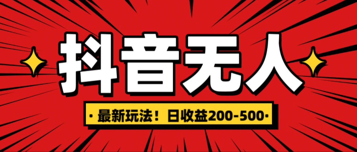 最新抖音0粉无人直播，挂机收益，日入200-500-学途在线