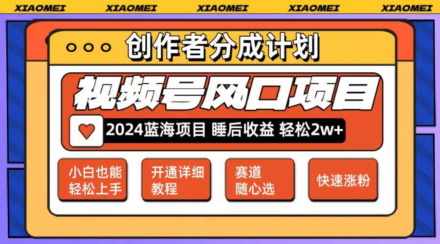 微信视频号大风口项目 轻松月入2w+ 多赛道选择，可矩阵，玩法简单轻松上手-学途在线