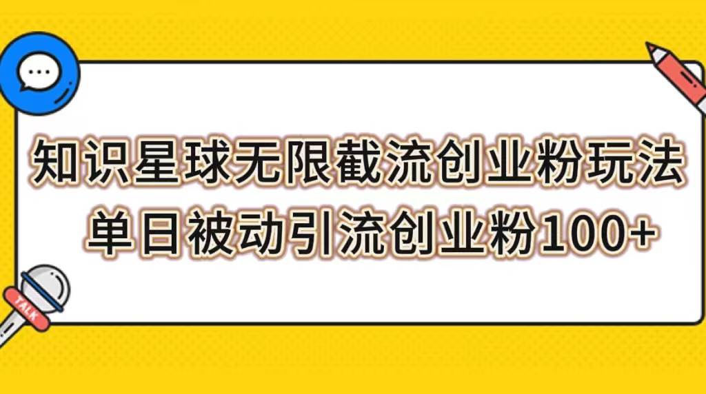 知识星球无限截流创业粉玩法，单日被动引流创业粉100+-学途在线