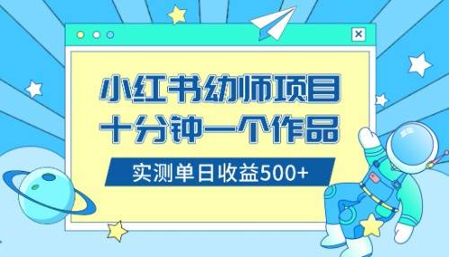 小红书售卖幼儿园公开课资料，十分钟一个作品，小白日入500+（教程+资料）-学途在线