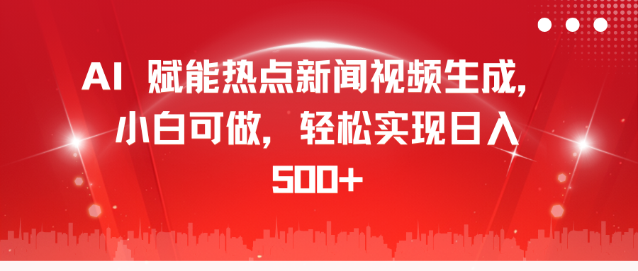 AI 赋能热点新闻视频生成，小白可做，轻松实现日入 500+-学途在线