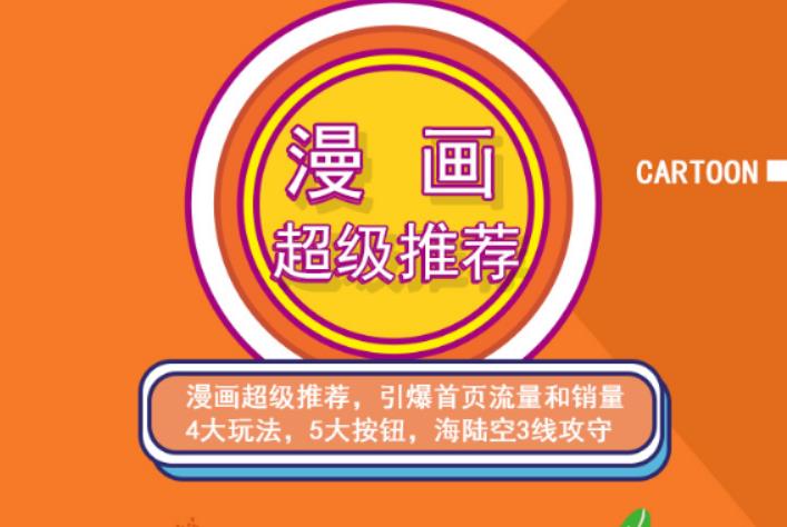 秋秋漫画电商:漫画引力魔方、秋秋漫画直通车、秋秋漫画超级推荐价值1197元-学途在线