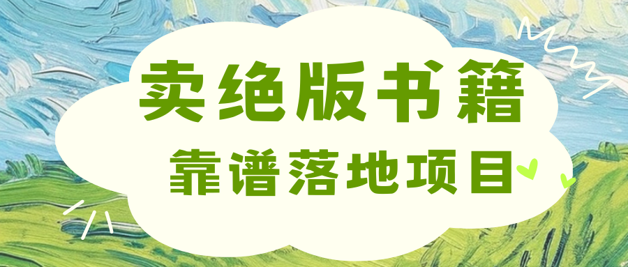 靠卖绝版书电子版赚米，日入2000+-学途在线