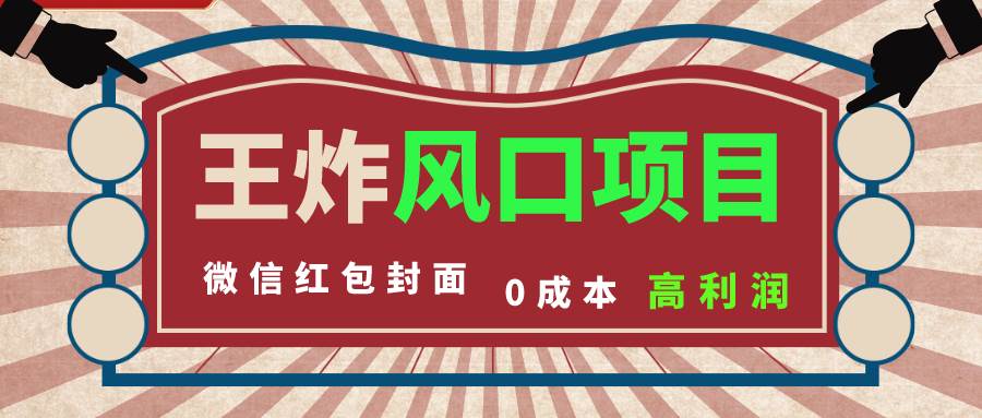 风口项目，0成本一键开店 微信红包封面 市场需求量巨大 看懂的引进提前布局-学途在线