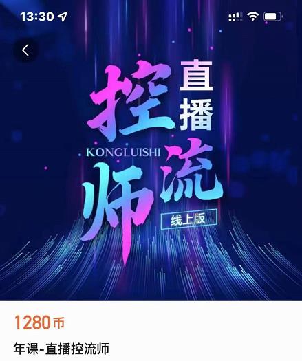 点金手直播控流师，流量掌控拆解认知，干货满满-学途在线