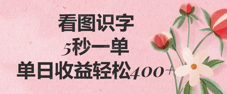 看图识字，5秒一单，单日收益轻松400+-学途在线