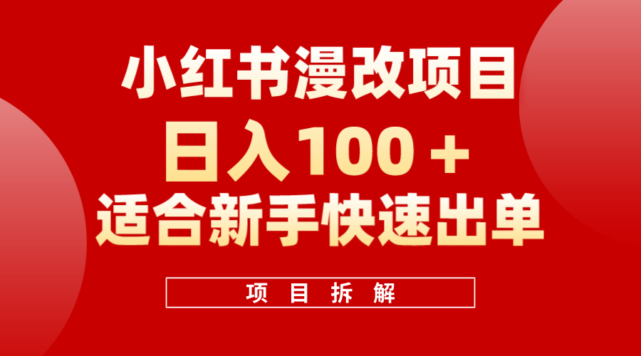 小红书风口项目日入 100+，小红书漫改头像项目，适合新手操作-学途在线