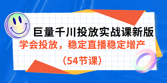 巨量千川投放实战课新版，学会投放，稳定直播稳定增产（54节课）-学途在线