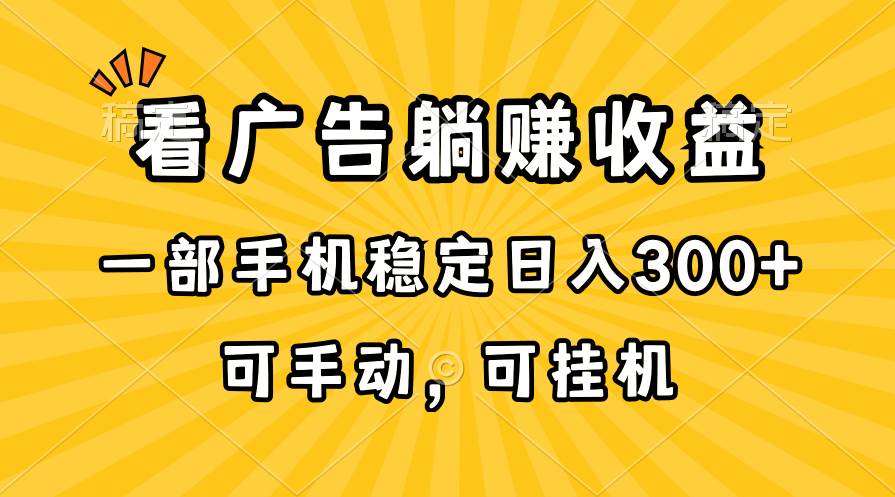 在家看广告躺赚收益，一部手机稳定日入300+，可手动，可挂机！-学途在线