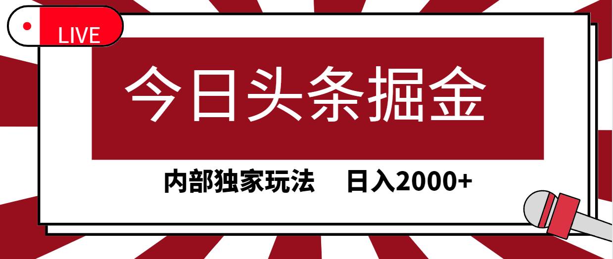 今日头条掘金，30秒一篇文章，内部独家玩法，日入2000+-学途在线
