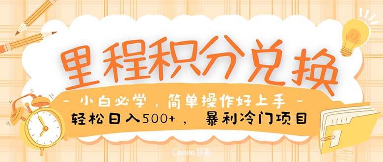 里程积分兑换！无脑操作！暴力引流，流量为王。里程积分兑换机票售卖…-学途在线