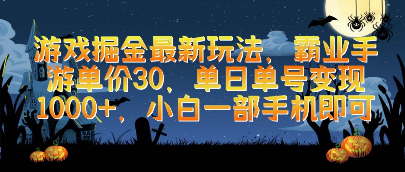 游戏掘金最新玩法，霸业手游单价30，单日单号变现1000+，小白一部手机即可-学途在线