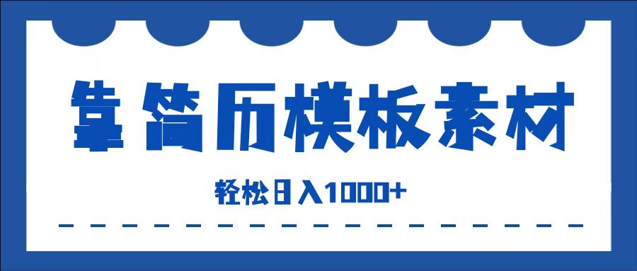 靠简历模板赛道掘金，一天收入1000+，小白轻松上手，保姆式教学，首选副业！-学途在线