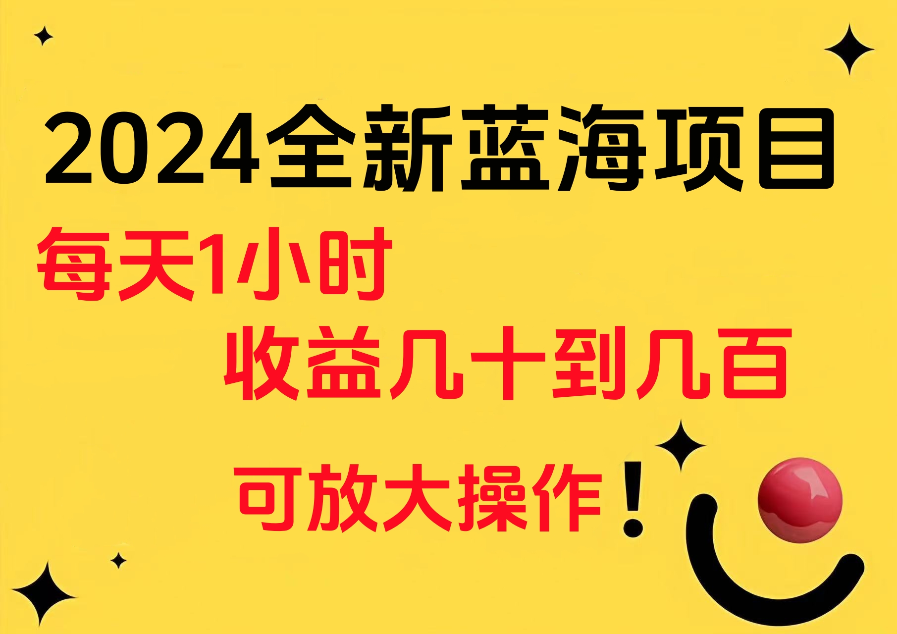 小白有手就行的2024全新蓝海项目，每天1小时收益几十到几百，可放大操作-学途在线