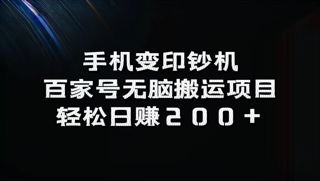 百家号无脑搬运项目，轻松日赚200+-学途在线