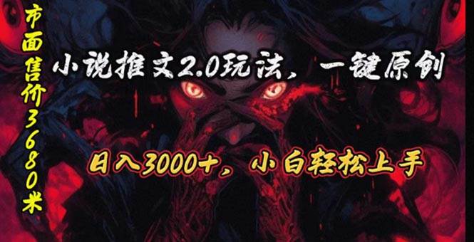原创漫画小说推文2.0玩法，单日最高3000+，ai全自动产出，可参加中视频…-学途在线