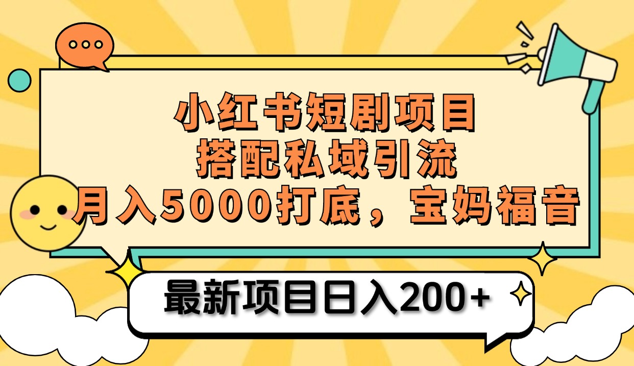 小红书短剧搬砖项目+打造私域引流， 搭配短剧机器人0成本售卖边看剧边赚钱，宝妈福音-学途在线