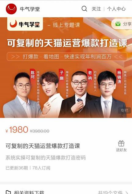 牛气学堂可复制的天猫运营爆款打造课，系统实操可复制的天猫爆款打造密码-学途在线