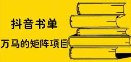万马·抖音书单号矩阵项目，看看书单矩阵如何月销百万-学途在线