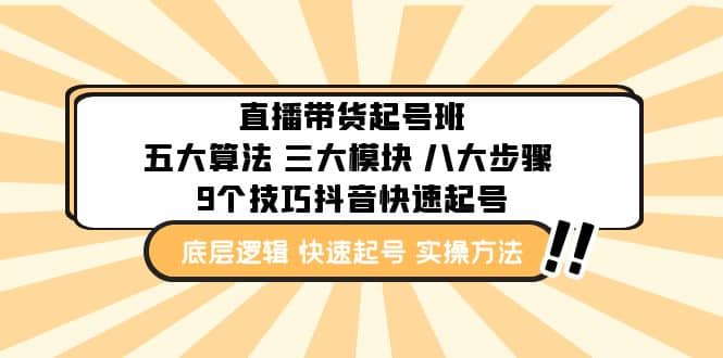 直播带货-起号实操班：五大算法 三大模块 八大步骤 9个技巧抖音快速记号-学途在线