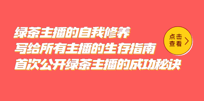绿茶主播的自我修养，写给所有主播的生存指南，首次公开绿茶主播的成功秘诀-学途在线
