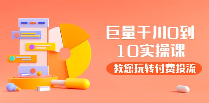 某收费培训：巨量千川两天实操课：教您玩玩转付费投流-学途在线
