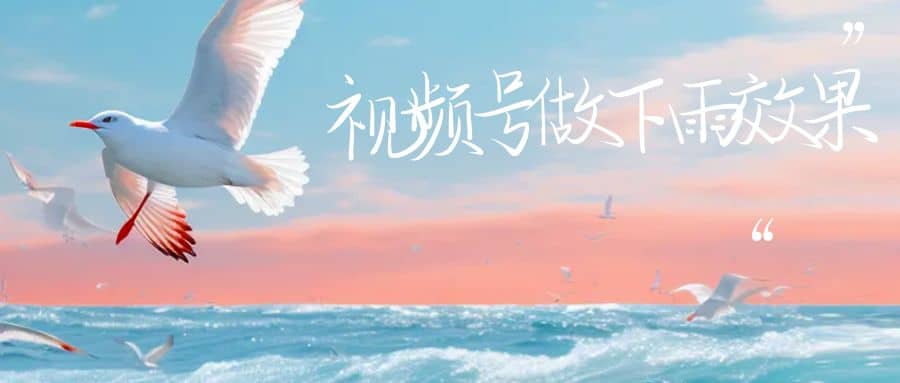视频号做下雨视频一个账号一周涨粉10W+年入100w-学途在线