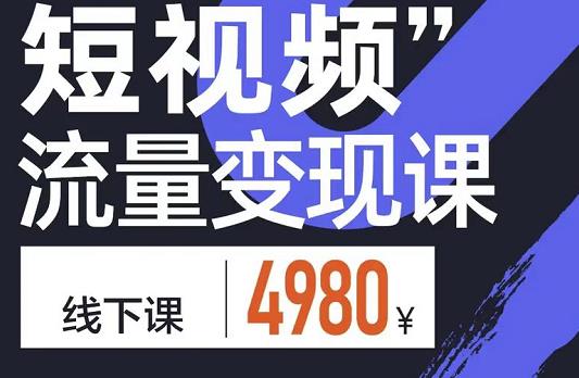 短视频流量变现课，学成即可上路，抓住时代的红利-学途在线