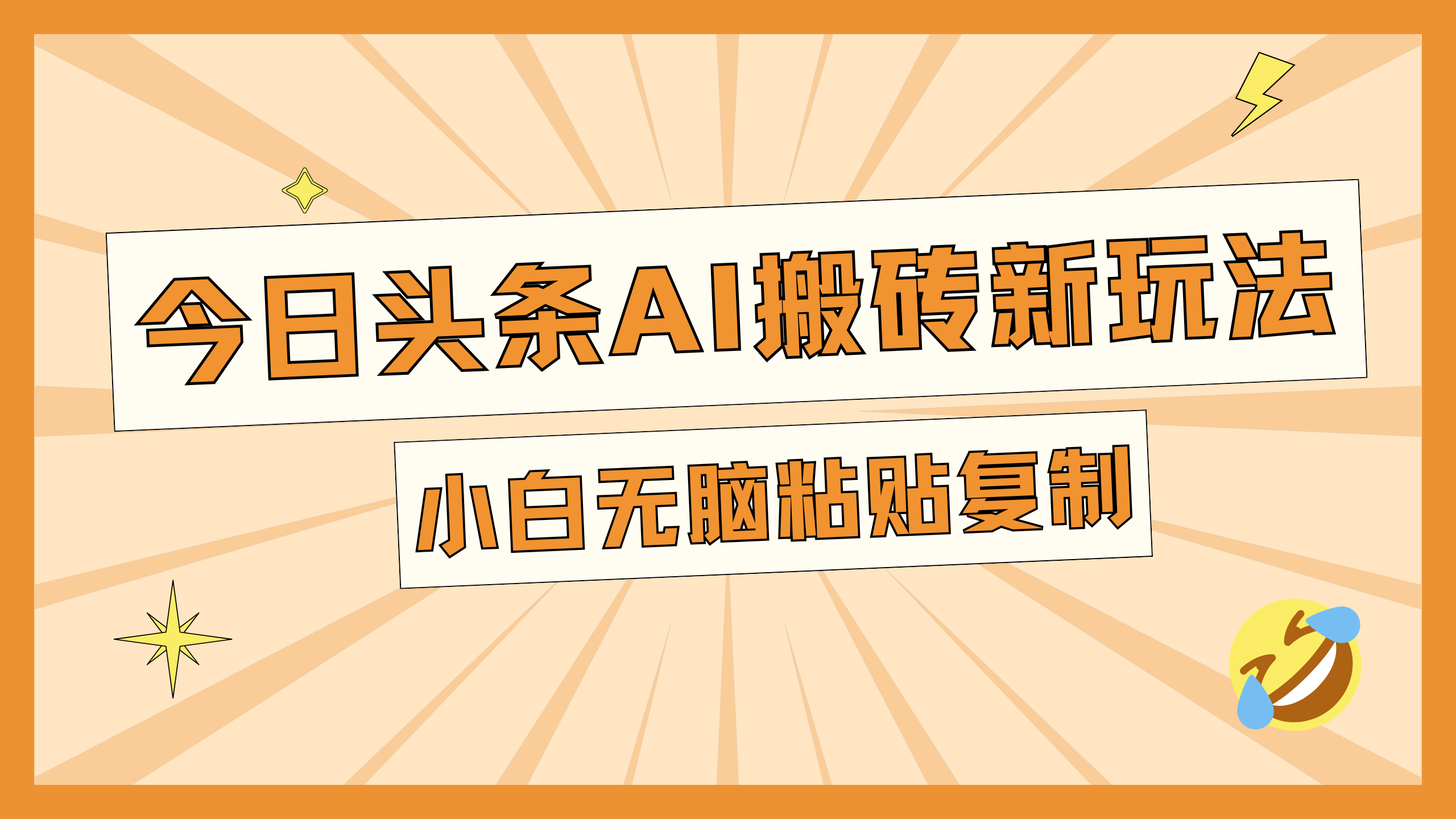 今日头条AI搬砖新玩法，日入300+-学途在线