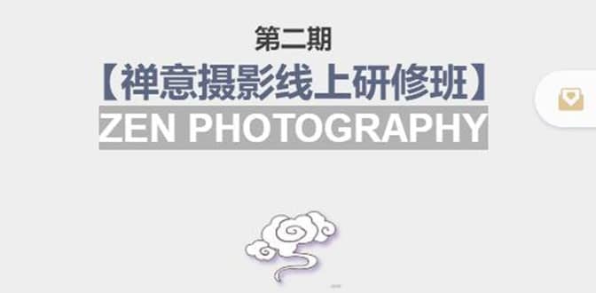 【禅意摄影线上研修班】 价值880元-学途在线