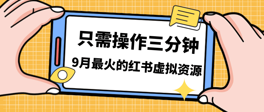 一单50-288，一天8单收益500＋小红书虚拟资源变现，视频课程＋实操课-学途在线