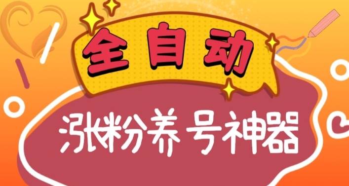 全自动快手抖音涨粉养号神器，多种推广方法挑战日入四位数（软件下载及使用+起号养号+直播间搭建）-学途在线