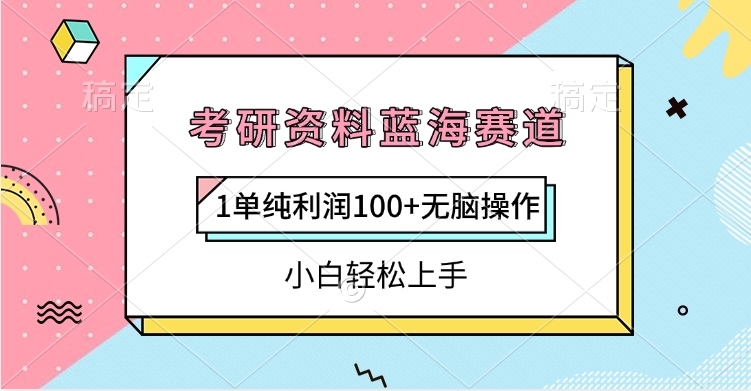 考研资料蓝海赛道，1单纯利润100+无脑操作，小白轻松上手-学途在线