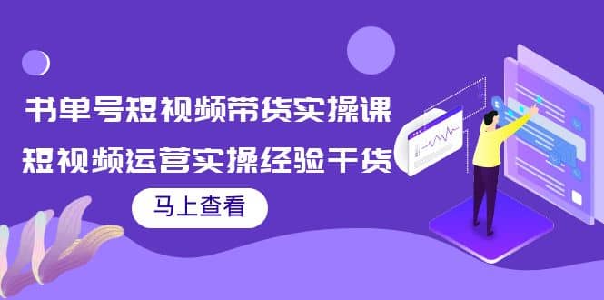 书单号短视频带货实操课：短视频运营实操经验干货分享-学途在线