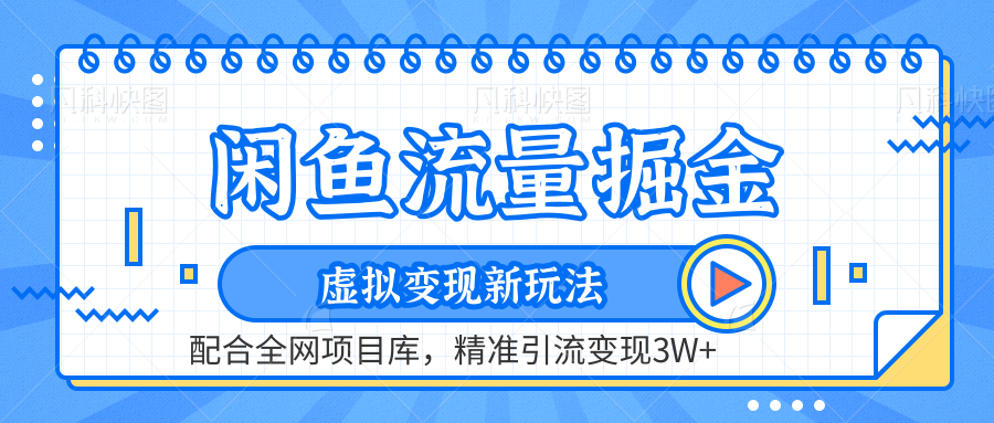 闲鱼流量掘金-虚拟变现新玩法配合全网项目库，精准引流变现3W+-学途在线