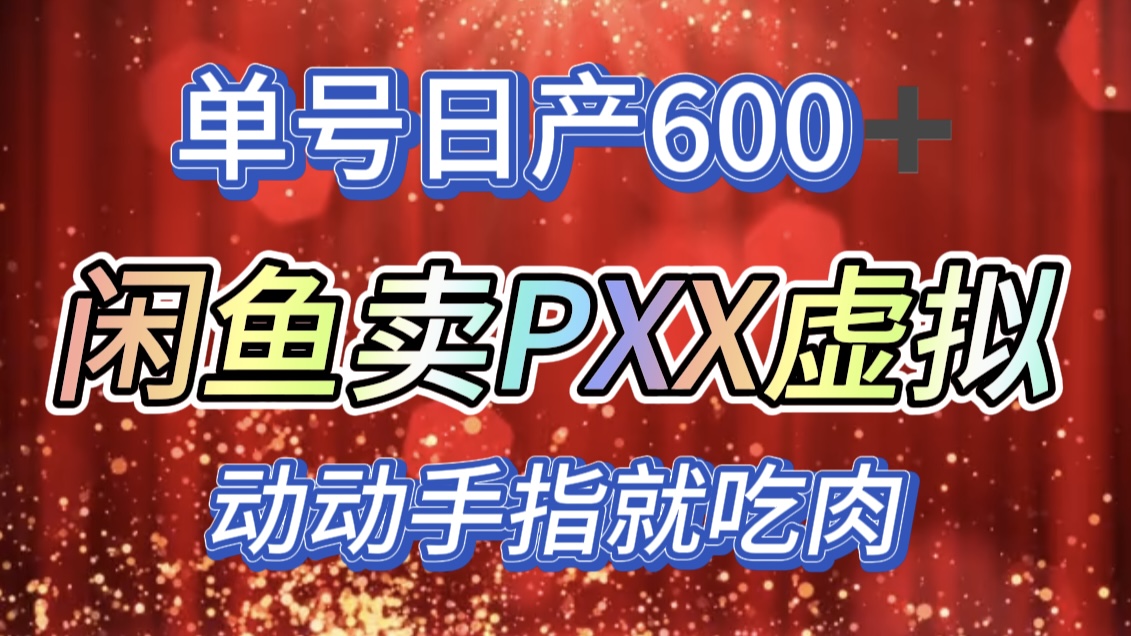 咸鱼+PXX信息差玩法，日入600+，动动手就吃肉！-学途在线