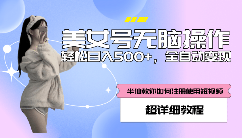 全自动男粉项目，真实数据，日入500+，附带掘金系统+详细搭建教程！-学途在线