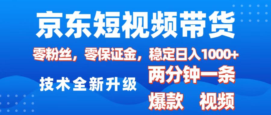 京东短视频带货，2025火爆项目，0粉丝，0保证金，操作简单，2分钟一条原创视频，日入1000+-学途在线