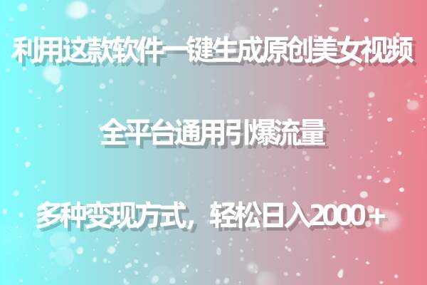 利用这款软件一键生成原创美女视频 全平台通用引爆流量 多种变现日入2000＋-学途在线