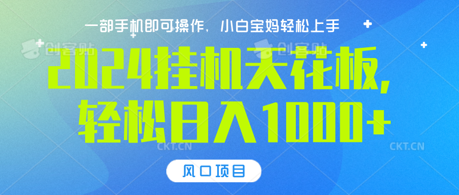 2024挂机天花板，轻松日入1000+，一部手机可操作，风口项目，可放大矩阵-学途在线