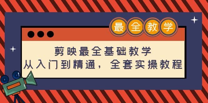剪映最全基础教学：从入门到精通，全套实操教程（115节）-学途在线