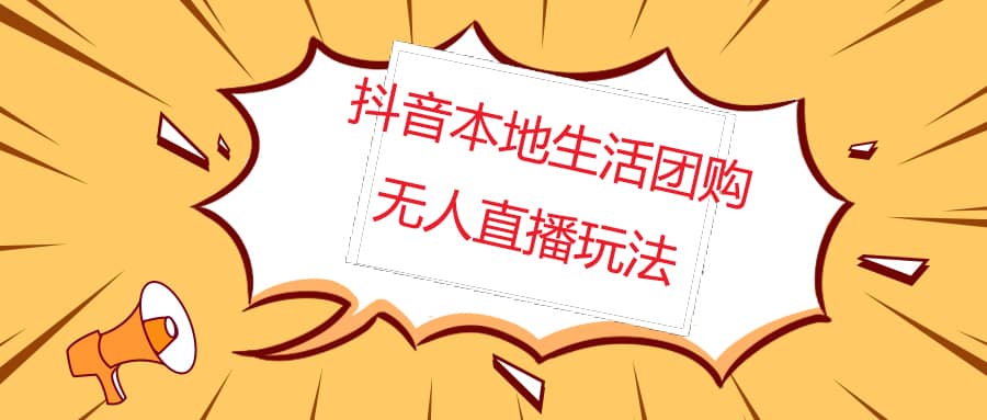 外面收费998的抖音红屏本地生活无人直播【全套教程+软件】无水印-学途在线