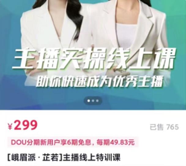 [峨眉派·郭襄]主播实操线上特训课，助你快速成为优秀王播-学途在线
