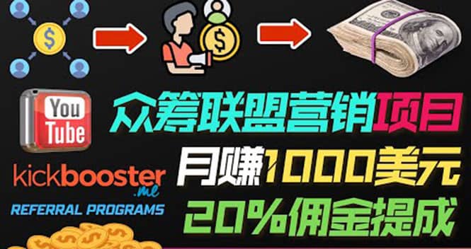 月赚1000美元以上的副业，通过众筹平台Kickbooster的联盟营销项目赚钱-学途在线